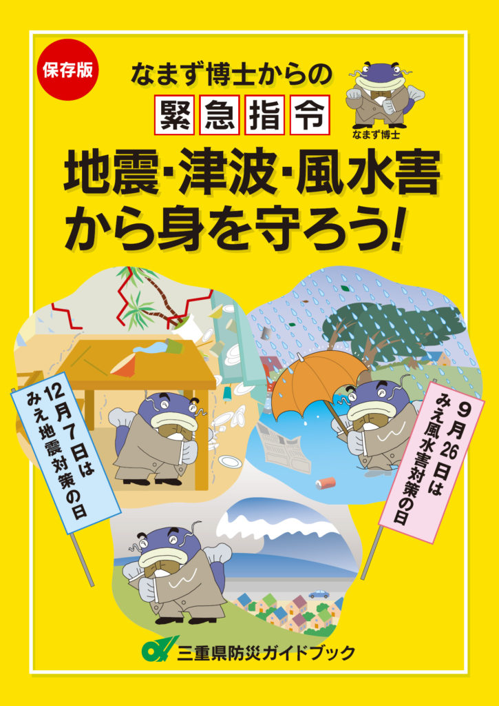 三重県防災ブック　表紙